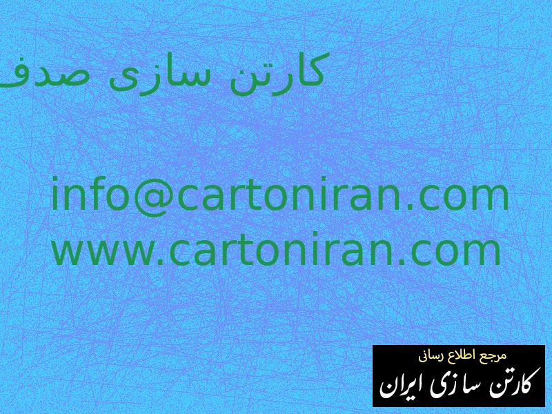 کارتن سازی صدف